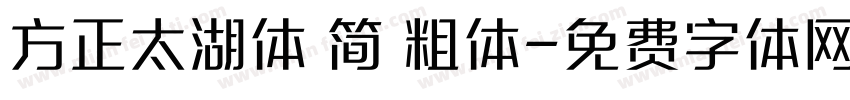 方正太湖体 简 粗体字体转换